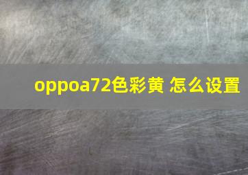 oppoa72色彩黄 怎么设置